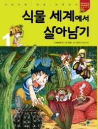 식물 세계에서 살아남기 1